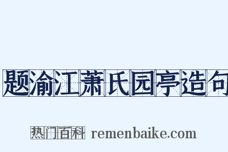 题渝江萧氏园亭造句是什么意思的图片